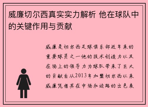 威廉切尔西真实实力解析 他在球队中的关键作用与贡献
