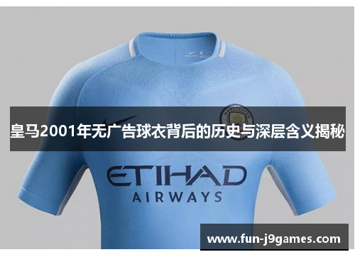 皇马2001年无广告球衣背后的历史与深层含义揭秘