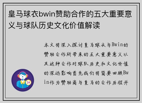 皇马球衣bwin赞助合作的五大重要意义与球队历史文化价值解读