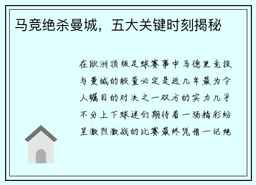 马竞绝杀曼城，五大关键时刻揭秘