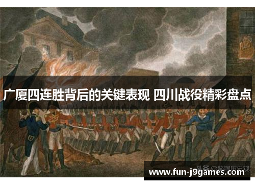 广厦四连胜背后的关键表现 四川战役精彩盘点