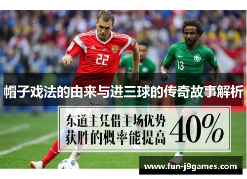 帽子戏法的由来与进三球的传奇故事解析