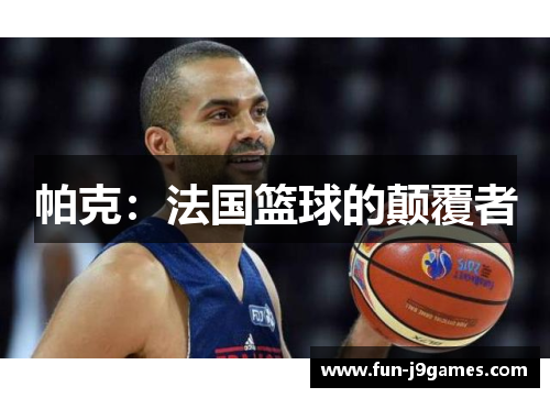 帕克：法国篮球的颠覆者