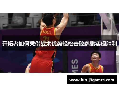 开拓者如何凭借战术优势轻松击败鹈鹕实现胜利 开拓者如何凭借战术优势轻松击败鹈鹕实现胜利