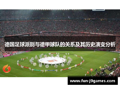 德国足球派别与德甲球队的关系及其历史演变分析