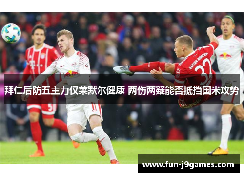 拜仁后防五主力仅莱默尔健康 两伤两疑能否抵挡国米攻势