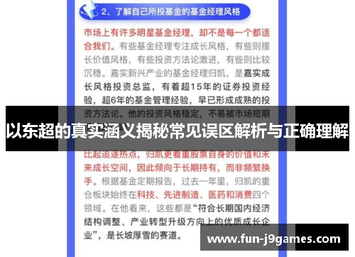 以东超的真实涵义揭秘常见误区解析与正确理解 以东超的真实涵义揭秘常见误区解析与正确理解