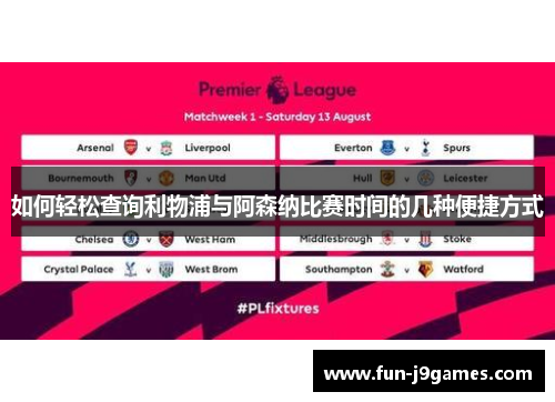 如何轻松查询利物浦与阿森纳比赛时间的几种便捷方式 如何轻松查询利物浦与阿森纳比赛时间的几种便捷方式