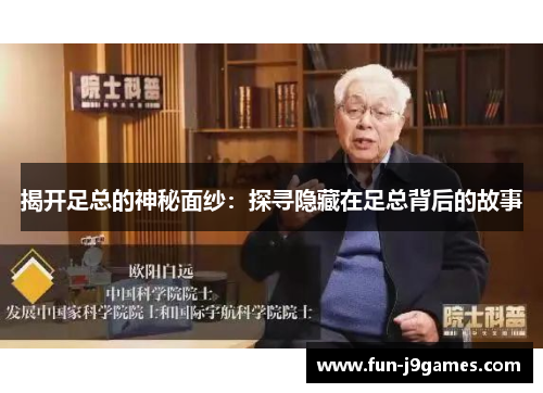 揭开足总的神秘面纱:探寻隐藏在足总背后的故事 揭开足总的神秘面纱:探寻隐藏在足总背后的故事