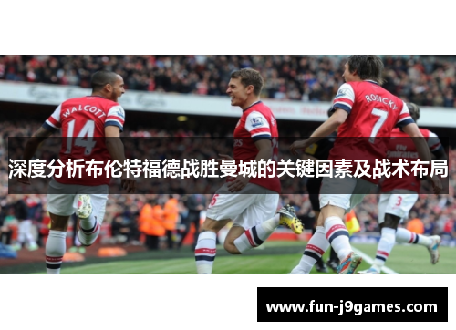 深度分析布伦特福德战胜曼城的关键因素及战术布局