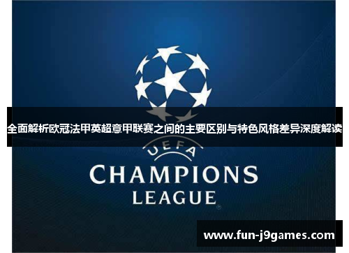 全面解析欧冠法甲英超意甲联赛之间的主要区别与特色风格差异深度解读 全面解析欧冠法甲英超意甲联赛之间的主要区别与特色风格差异深度解读