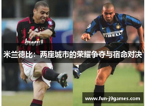 米兰德比：两座城市的荣耀争夺与宿命对决