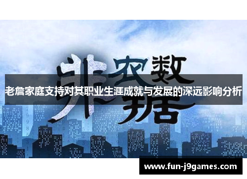 老詹家庭支持对其职业生涯成就与发展的深远影响分析