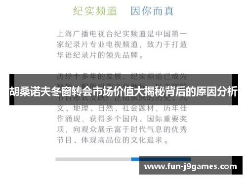 胡桑诺夫冬窗转会市场价值大揭秘背后的原因分析 胡桑诺夫冬窗转会市场价值大揭秘背后的原因分析