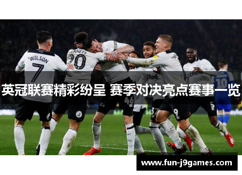 英冠联赛精彩纷呈 赛季对决亮点赛事一览