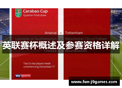 英联赛杯概述及参赛资格详解