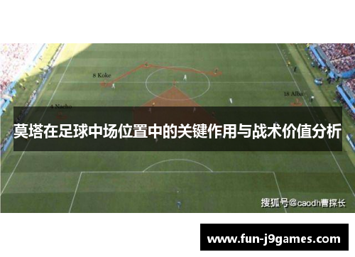 莫塔在足球中场位置中的关键作用与战术价值分析
