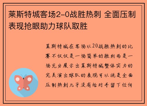莱斯特城客场2-0战胜热刺 全面压制表现抢眼助力球队取胜
