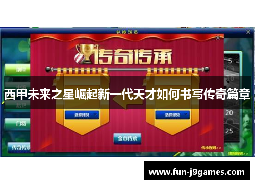 西甲未来之星崛起新一代天才如何书写传奇篇章 西甲未来之星崛起新一代天才如何书写传奇篇章