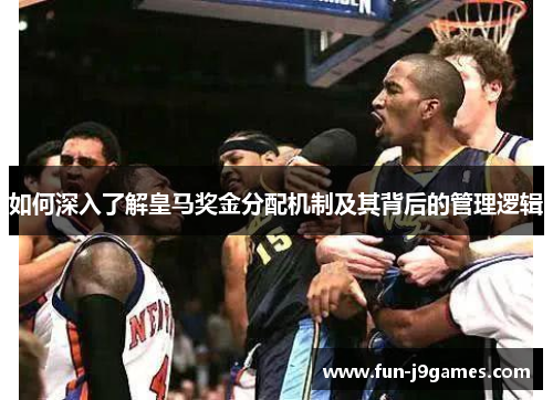 如何深入了解皇马奖金分配机制及其背后的管理逻辑