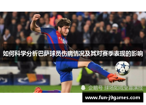 如何科学分析巴萨球员伤病情况及其对赛季表现的影响