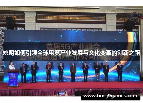 姚明如何引领全球电竞产业发展与文化变革的创新之路