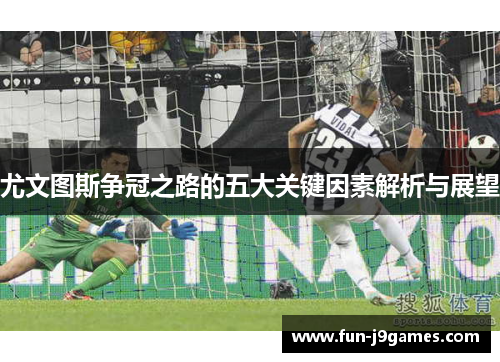 尤文图斯争冠之路的五大关键因素解析与展望