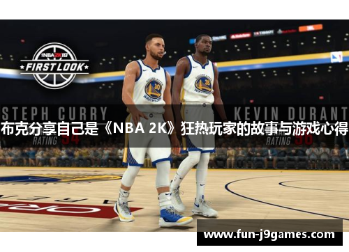 布克分享自己是《NBA 2K》狂热玩家的故事与游戏心得