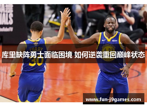 库里缺阵勇士面临困境 如何逆袭重回巅峰状态
