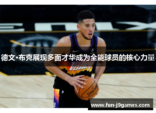 德文·布克展现多面才华成为全能球员的核心力量