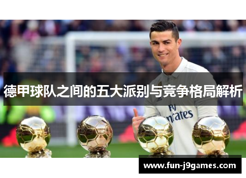 德甲球队之间的五大派别与竞争格局解析
