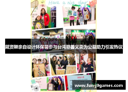 戴资颖亲自设计环保袋参与台湾慈善义卖为公益助力引发热议 戴资颖亲自设计环保袋参与台湾慈善义卖为公益助力引发热议