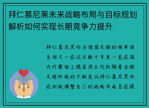 拜仁慕尼黑未来战略布局与目标规划解析如何实现长期竞争力提升 拜仁慕尼黑未来战略布局与目标规划解析如何实现长期竞争力提升