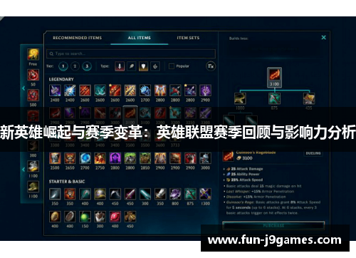 新英雄崛起与赛季变革:英雄联盟赛季回顾与影响力分析 新英雄崛起与赛季变革:英雄联盟赛季回顾与影响力分析