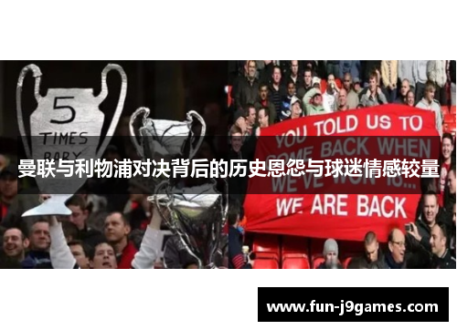 曼联与利物浦对决背后的历史恩怨与球迷情感较量 曼联与利物浦对决背后的历史恩怨与球迷情感较量