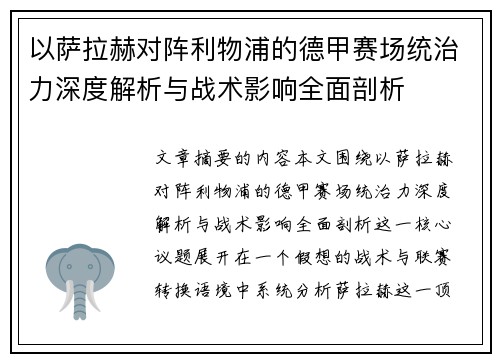 以萨拉赫对阵利物浦的德甲赛场统治力深度解析与战术影响全面剖析