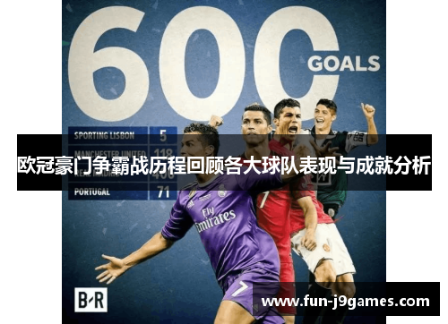 欧冠豪门争霸战历程回顾各大球队表现与成就分析 欧冠豪门争霸战历程回顾各大球队表现与成就分析
