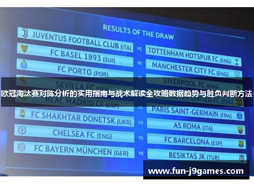 欧冠淘汰赛对阵分析的实用指南与战术解读全攻略数据趋势与胜负判断方法 欧冠淘汰赛对阵分析的实用指南与战术解读全攻略数据趋势与胜负判断方法