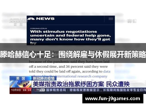 滕哈赫信心十足:围绕解雇与休假展开新策略 滕哈赫信心十足:围绕解雇与休假展开新策略