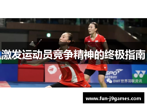 激发运动员竞争精神的终极指南 激发运动员竞争精神的终极指南
