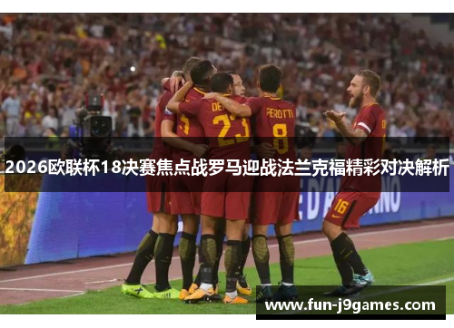 2026欧联杯18决赛焦点战罗马迎战法兰克福精彩对决解析