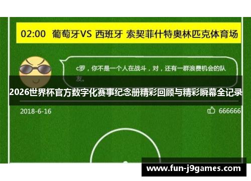 2026世界杯官方数字化赛事纪念册精彩回顾与精彩瞬幕全记录