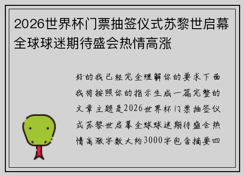 2026世界杯门票抽签仪式苏黎世启幕全球球迷期待盛会热情高涨