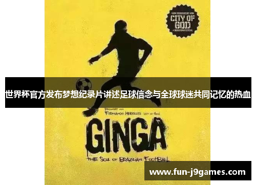 世界杯官方发布梦想纪录片讲述足球信念与全球球迷共同记忆的热血