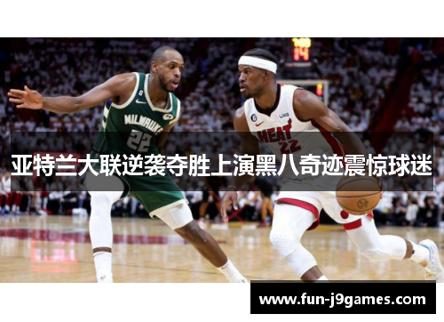 亚特兰大联逆袭夺胜上演黑八奇迹震惊球迷 亚特兰大联逆袭夺胜上演黑八奇迹震惊球迷