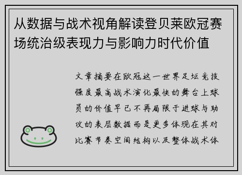 从数据与战术视角解读登贝莱欧冠赛场统治级表现力与影响力时代价值 从数据与战术视角解读登贝莱欧冠赛场统治级表现力与影响力时代价值