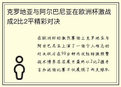 克罗地亚与阿尔巴尼亚在欧洲杯激战成2比2平精彩对决 克罗地亚与阿尔巴尼亚在欧洲杯激战成2比2平精彩对决