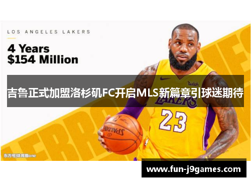 吉鲁正式加盟洛杉矶FC开启MLS新篇章引球迷期待
