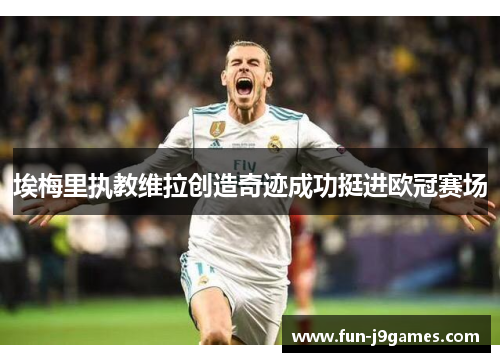 埃梅里执教维拉创造奇迹成功挺进欧冠赛场