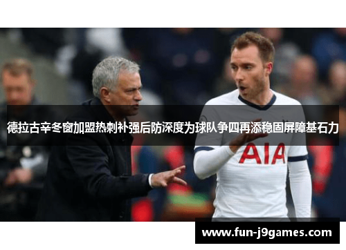 德拉古辛冬窗加盟热刺补强后防深度为球队争四再添稳固屏障基石力 德拉古辛冬窗加盟热刺补强后防深度为球队争四再添稳固屏障基石力